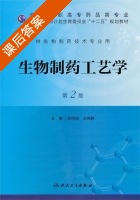 生物制药工艺学 第二版 课后答案 (陈电容) - 封面