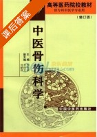 中医骨伤科学 修订版 课后答案 (张安祯 李贵文) - 封面