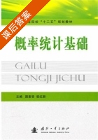 概率统计基础 课后答案 (颜素容 崔红新) - 封面