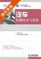 汽车检测技术与设备 课后答案 (王治平) - 封面