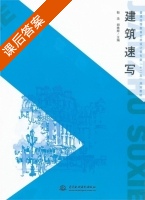 建筑速写 课后答案 (靳浩) - 封面