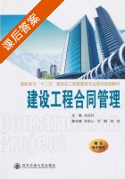 建设工程合同管理 课后答案 (高成民) - 封面