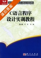 C语言程序设计实训教程 课后答案 (董子建 王玉) - 封面