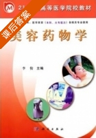 美容药物学 课后答案 (李俊) - 封面