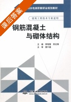钢筋混凝土与砌体结构 课后答案 (李有香 郑元锋) - 封面