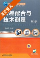 公差配合与技术测量 第二版 课后答案 (徐茂功) - 封面