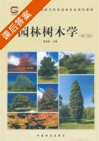 园林树木学 修订版 课后答案 (陈有民) - 封面