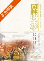 园林树木学 课后答案 (周秀梅 李保印) - 封面
