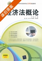 经济法概论 课后答案 (许俊) - 封面