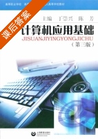 计算机应用基础 第三版 课后答案 (丁崇兴 陈芳) - 封面