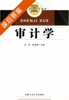 审计学 课后答案 (刘 林钟高) - 封面