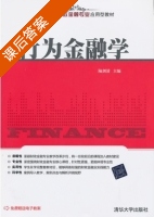 行为金融学 课后答案 (陆剑清) - 封面