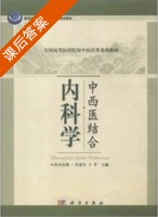 中西医结合内科学 课后答案 (哈木拉提·吾甫尔 卜平) - 封面