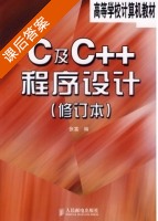 C及C++程序设计 修订本 课后答案 (张富) - 封面