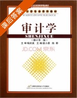 审计学 第二版 课后答案 (袁小勇 陈郡) - 封面