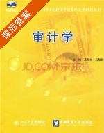 审计学 课后答案 (王翠琳 马敬民) - 封面