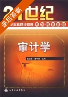 审计学 课后答案 (张运莲 董学秀) - 封面