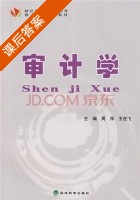 审计学 课后答案 (周萍 王在飞) - 封面