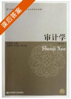 审计学 第四版 课后答案 (何秀英) - 封面