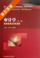 审计学 课后答案 (吕先锫 刘新琳) - 封面