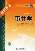 审计学 课后答案 (周建仁 黄胜华) - 封面