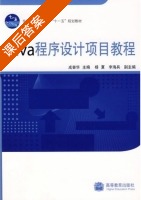 Java程序设计项目教程 课后答案 (成奋华 杨夏) - 封面