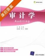 审计学 课后答案 (王勇) - 封面