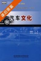 汽车文化 课后答案 (董继明) - 封面