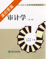 审计学 第二版 课后答案 (王学龙 李培根) - 封面