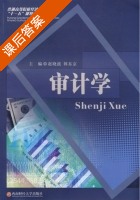 审计学 课后答案 (赵晓波 韩东京) - 封面