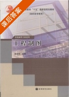 工程制图 非机械类 课后答案 (陈彩萍) - 封面