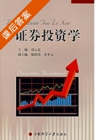 证券投资学 课后答案 (刘云忠 鄢琼伟) - 封面