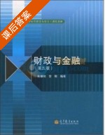 财政与金融 第五版 课后答案 (朱耀明 宗刚) - 封面