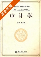 审计学 课后答案 (陈力生) - 封面