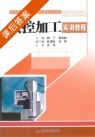 数控加工实训教程 课后答案 (杨丁 夏宝林) - 封面