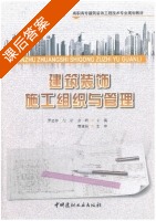 建筑装饰施工组织与管理 课后答案 (罗忠萍 付昕) - 封面