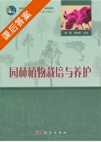 园林植物栽培与养护 课后答案 (唐蓉 李瑞昌) - 封面