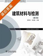 建筑材料与检测 第二版 课后答案 (高军林 李念国) - 封面