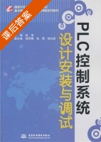PLC控制系统设计安装与调试 课后答案 (赵伟) - 封面
