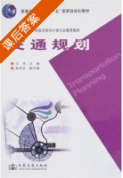 交通规划 课后答案 (王炜 陈学武) - 封面