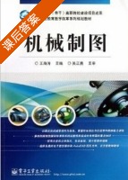 机械制图 课后答案 (王海涛) - 封面
