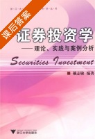 证券投资学 - 理论 实践与案例分析 课后答案 (戴志敏) - 封面