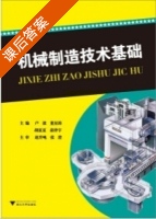 机械制造技术基础 课后答案 (卢波 董星涛) - 封面