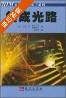 集成光路 课后答案 ([日本]西原浩) - 封面
