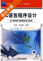C语言程序设计 课后答案 (任文 孔庆彦) - 封面