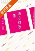 西方财政学 课后答案 (刘永桢) - 封面