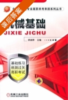 机械基础 课后答案 (顾淑群) - 封面