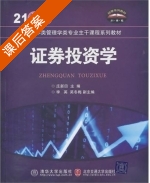 证券投资学 课后答案 (庄新田) - 封面