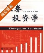 证券投资学 课后答案 (高士亮 梁莉) - 封面