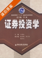 证券投资学 课后答案 (王建喜 张金梅) - 封面